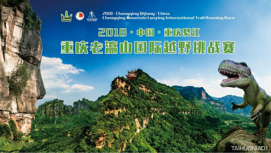 奔跑吧2018重庆老瀛山国际越野挑战赛