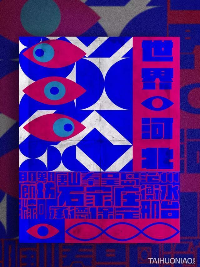 "世界看河北"国际海报展拟获奖作品名单公示