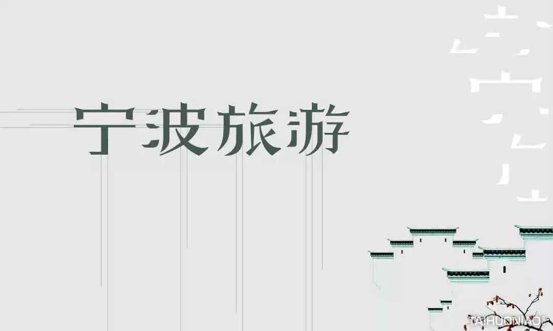 中文设计字体设计融入江南建筑的元素表达了宁波这座城市钟灵秀气的