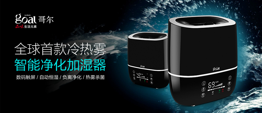 全网首发哥尔智能家居冷热雾双功能恒温触屏5L加湿器