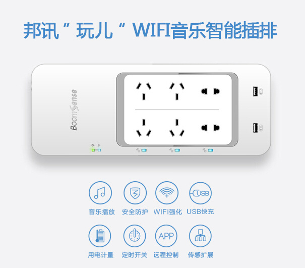 邦讯WiFi音乐智能插排