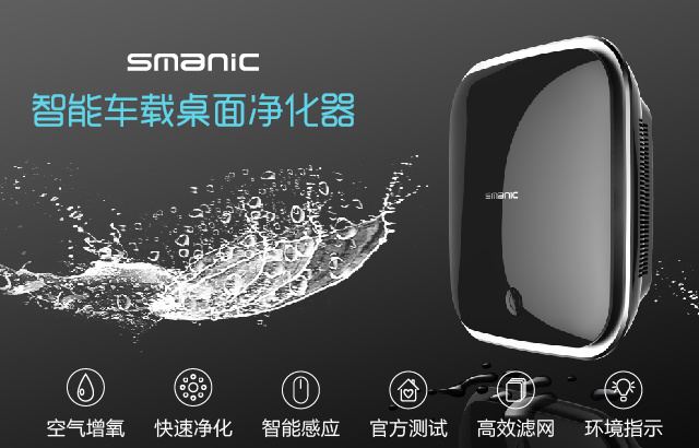 smanic智能车载桌面空气净化器