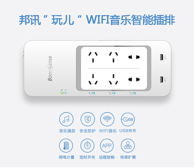 邦讯智能 wifi 音乐插排