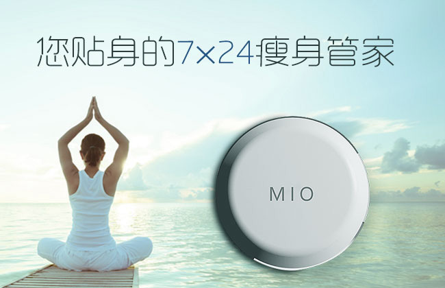 MIO 7×24瘦身管家