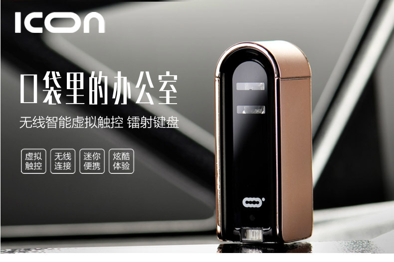 ICON（i控）智能镭射键盘