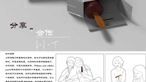 分享与合作（冰淇淋）
