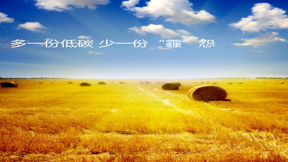 凝聚低碳力量 共筑中国梦想—— 秸秆综合利用广告策划案