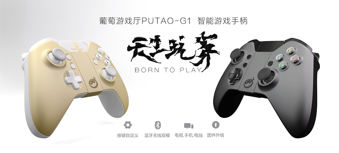 葡萄游戏厅无线蓝牙智能游戏手柄PUTAO-G1