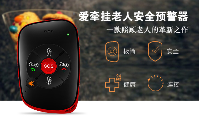 爱牵挂老人智能安全预警器