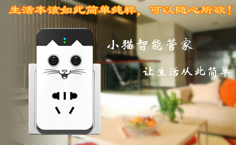 小猫智能管家