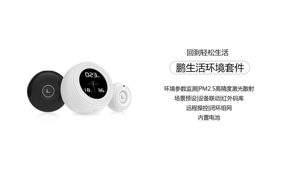 鹏生活环境套件