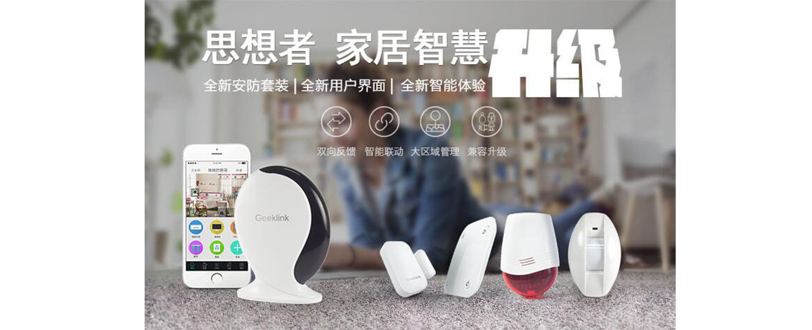 思想者 智慧升级 双向反馈安防系统