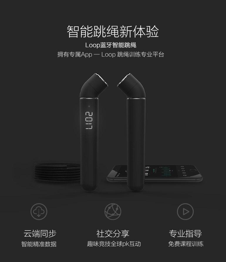 Loop蓝牙智能跳绳