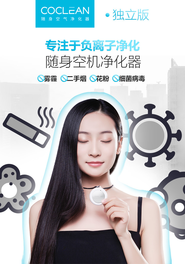 COCLEAN随身空气净化器独立版