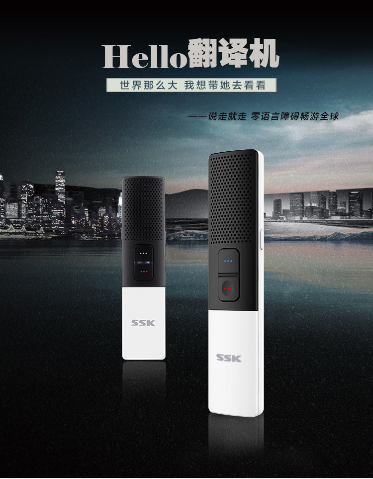  飚王（SSK）Hello翻译机