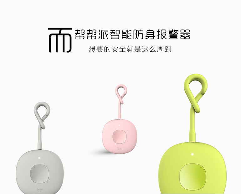 帮帮派智能防身报警器
