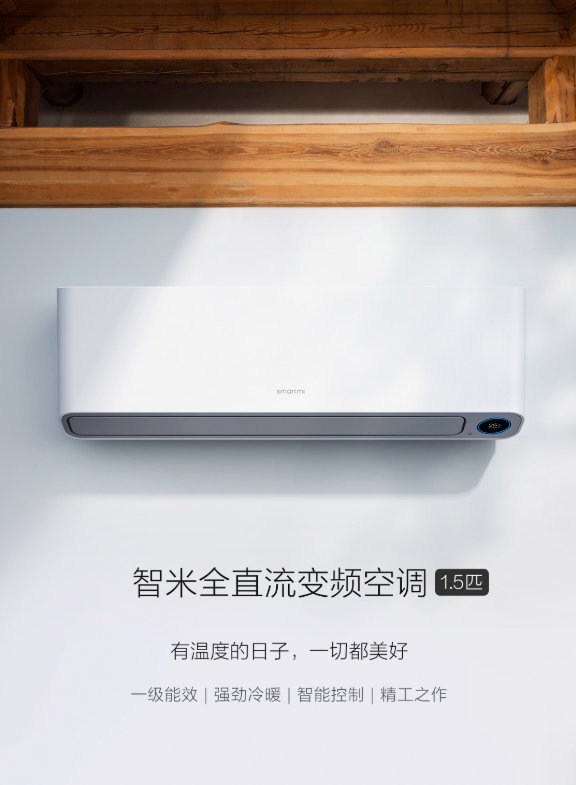 智米全直流变频空调