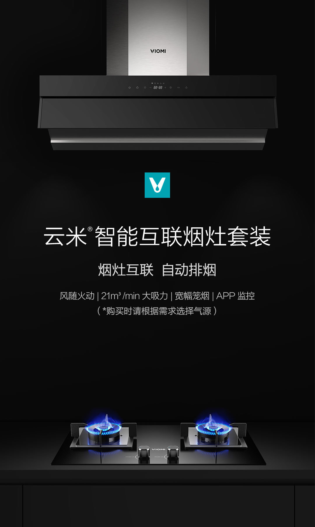 云米智能互联烟灶套装