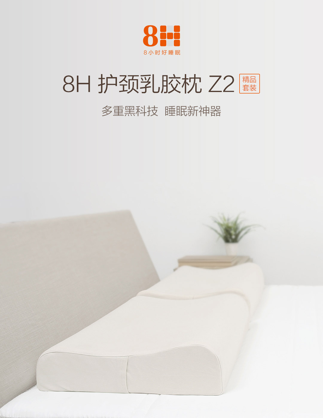 8H护颈乳胶枕Z2