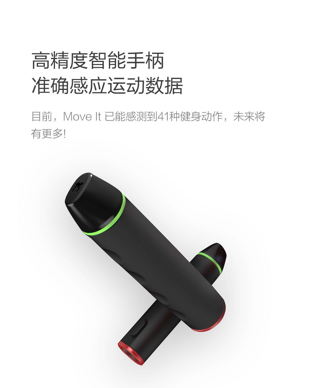 Move It 智能健身器