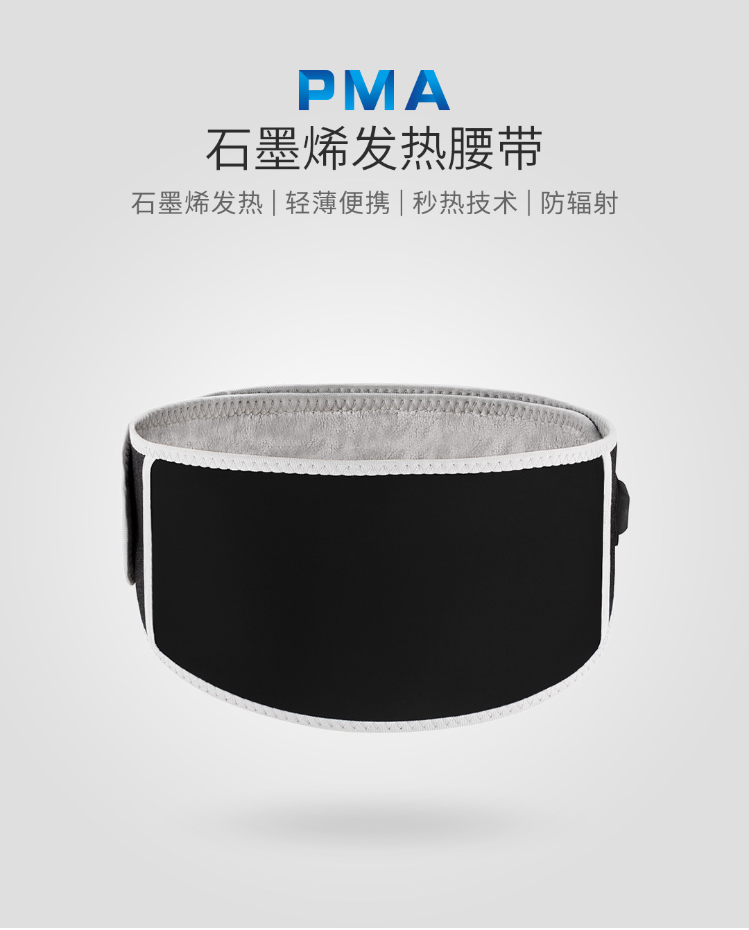 石墨烯发热腰带