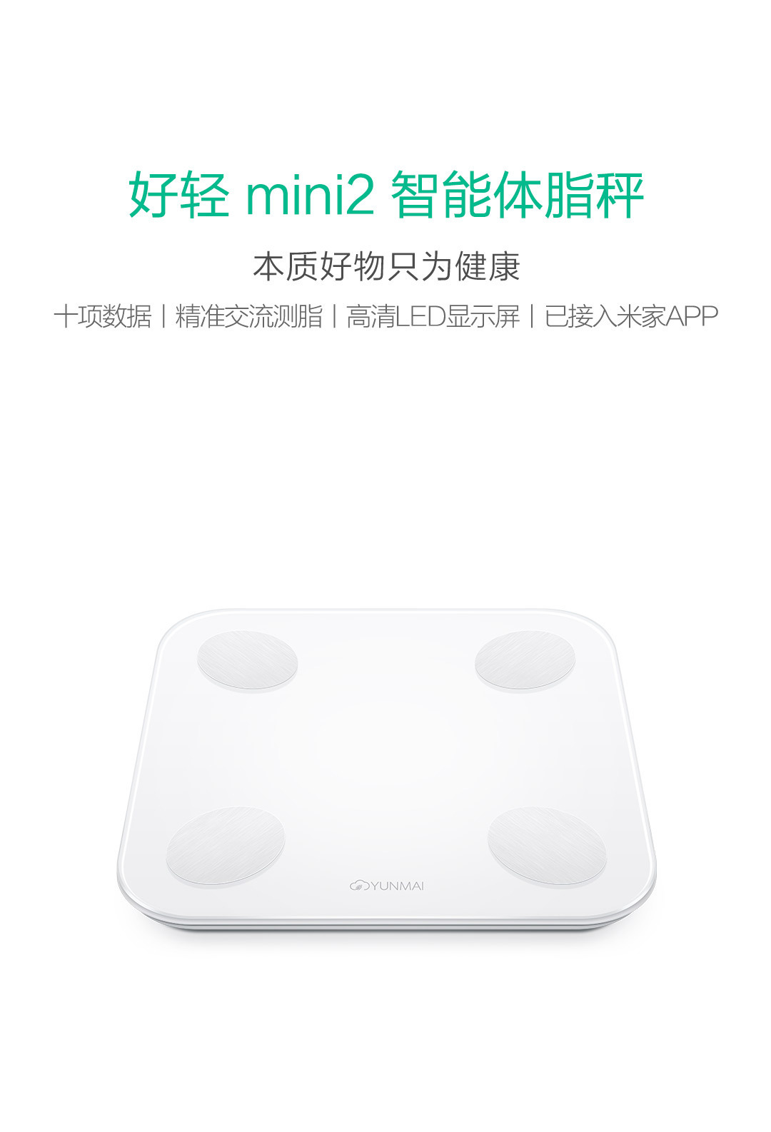 云麦好轻mini2 智能体脂秤