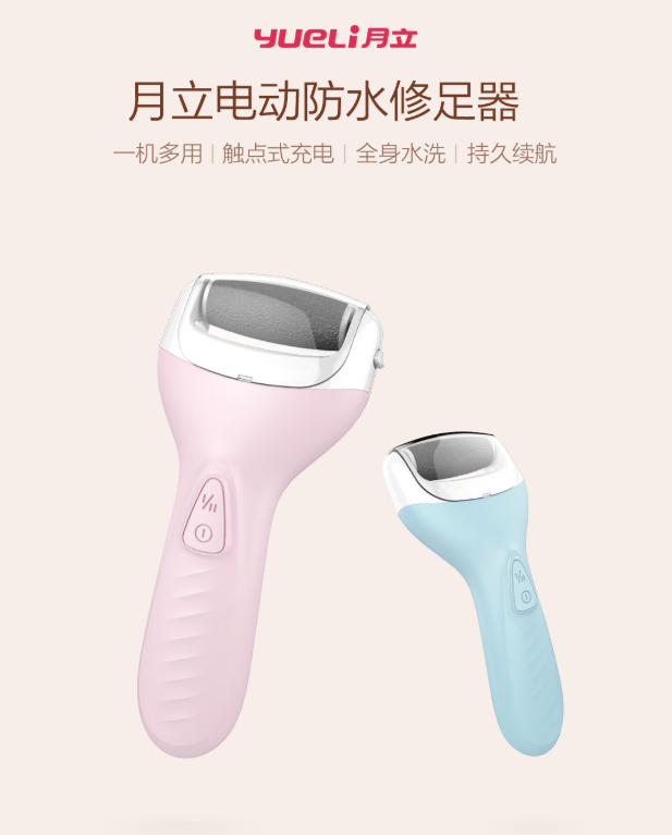 月立电动防水修足器