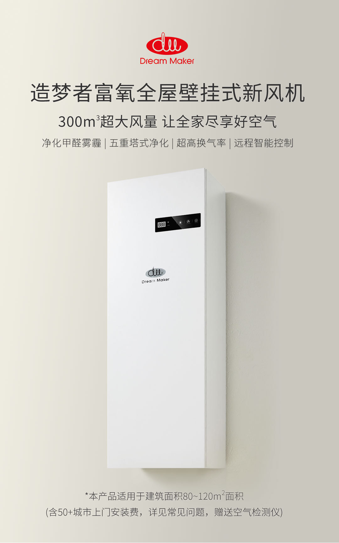 造梦者富氧壁挂式全屋新风机 DM-1300F