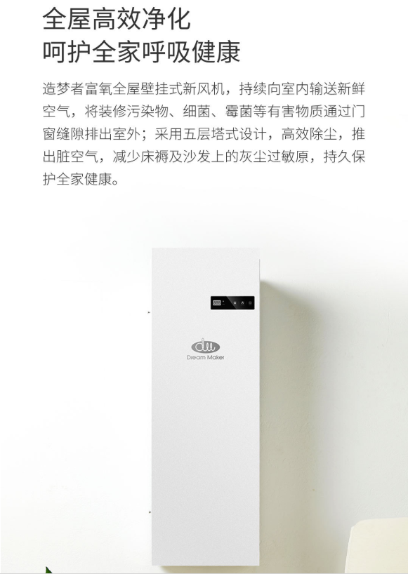 造梦者富氧壁挂式全屋新风机 DM-1300F