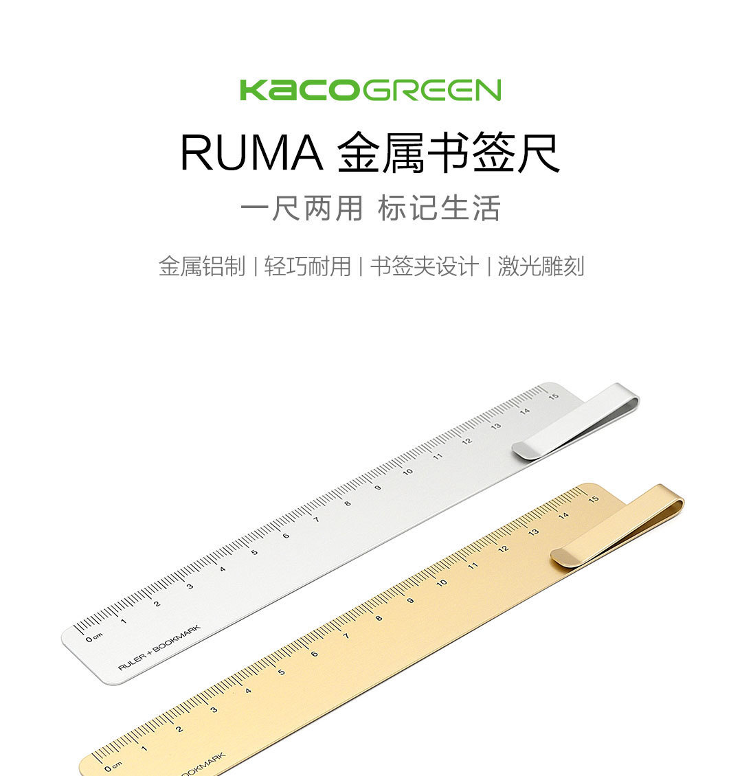 RUMA 金属书签尺