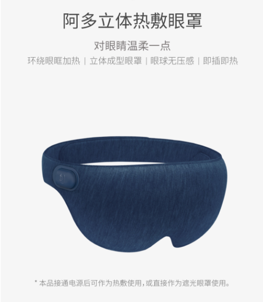 阿多立体热敷眼罩