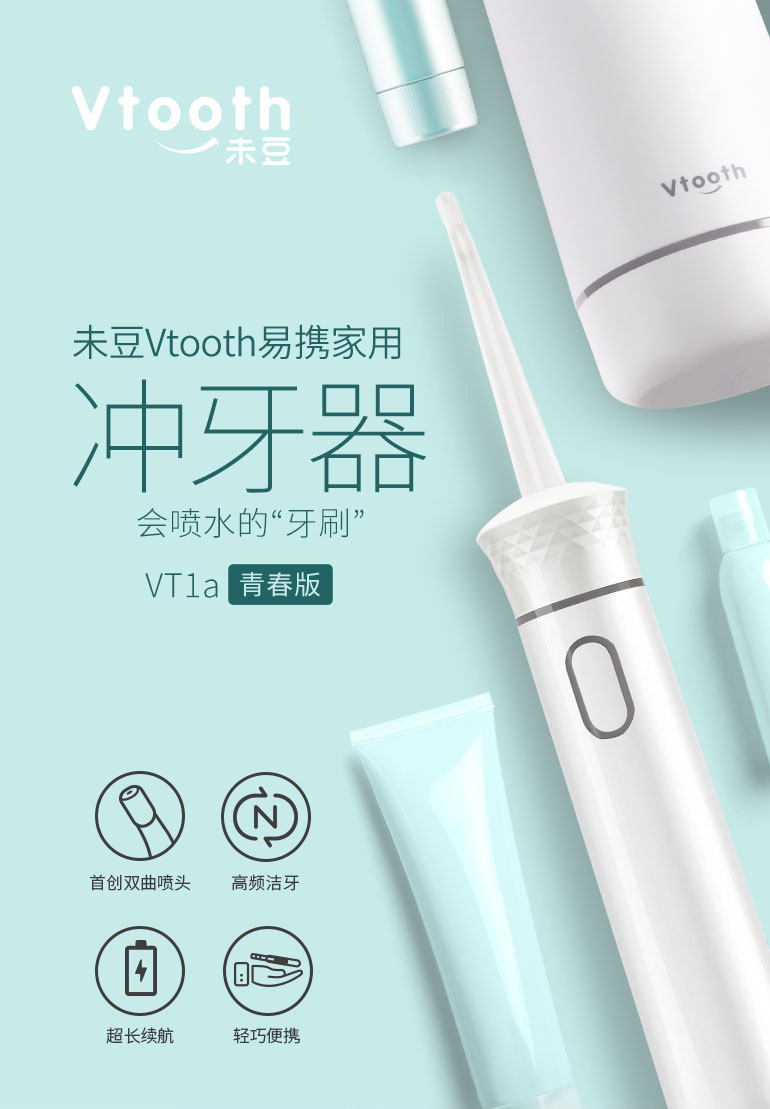 未豆冲牙器