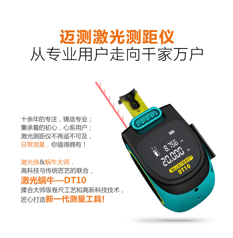 激光蜗牛 卷尺