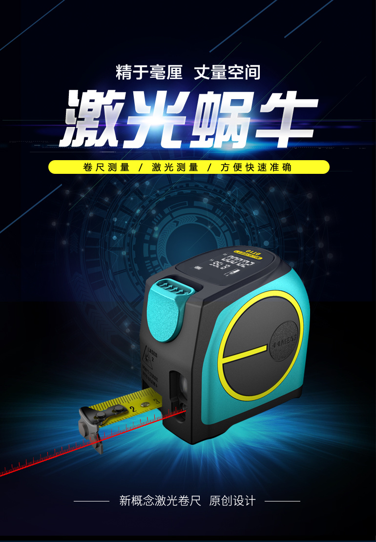 激光蜗牛 卷尺