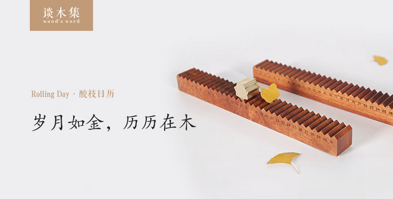 谈木集，岁月如金，历历在木