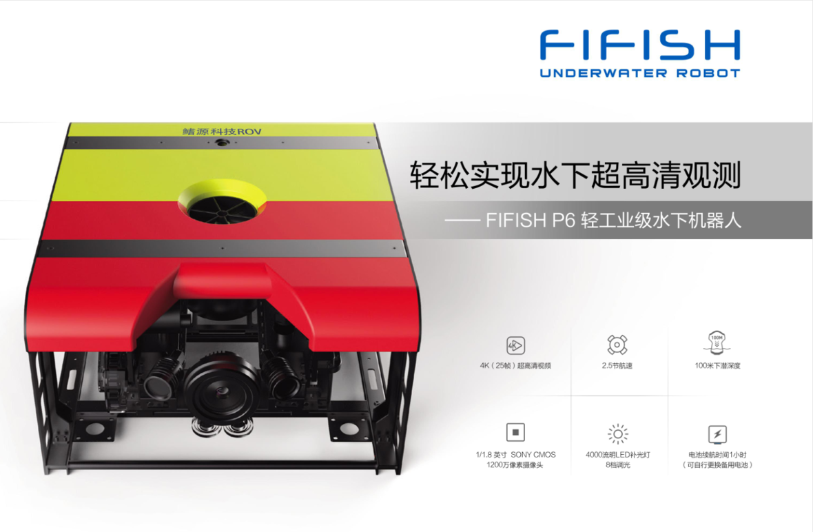 FIFISH P6轻工业级水下机器人
