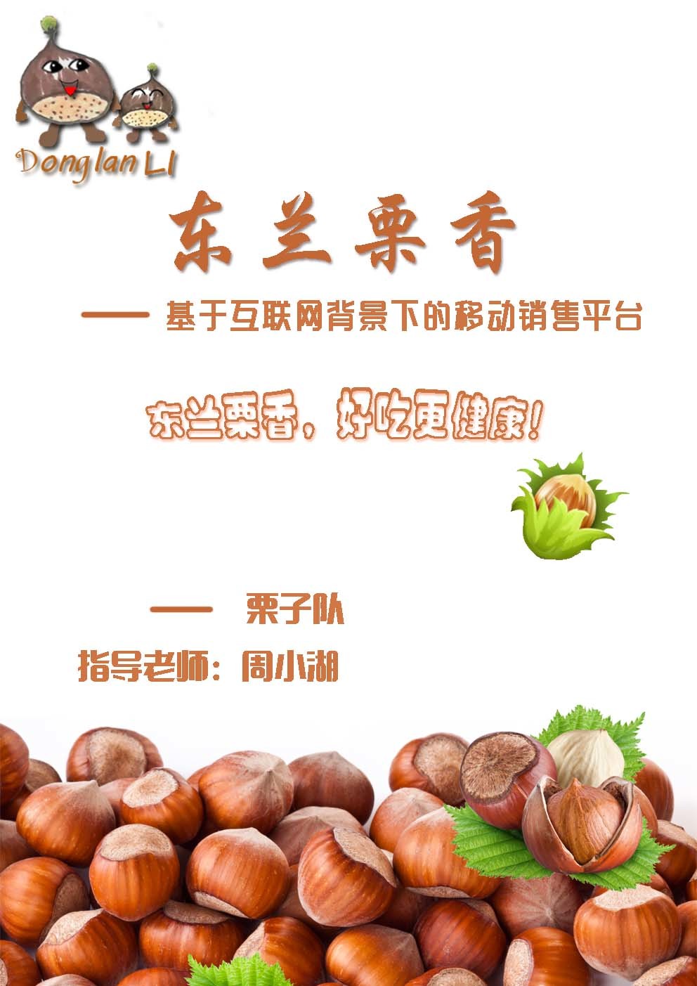 东兰栗香