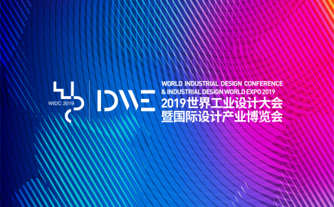 【专题】2019世界工业设计大会暨国际设计产业博览会