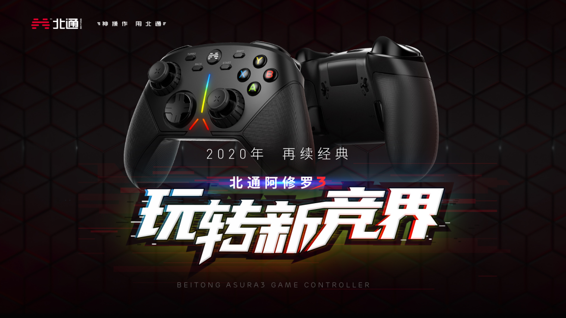 格斗之王新生，北通阿修罗3携BRS变速系统发布
