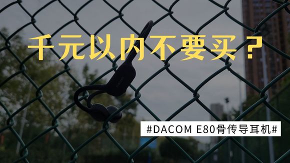 千元以内不能买？DACOM E80骨传导耳机评测